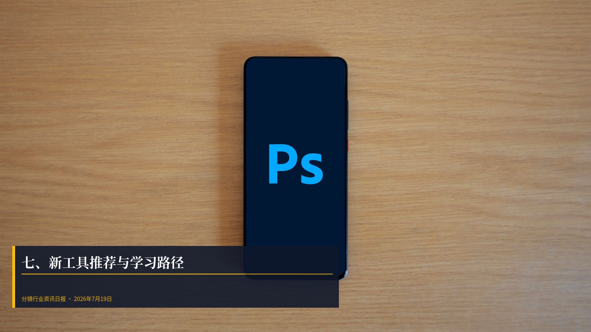 🛠️ 七、新工具推荐与学习路径