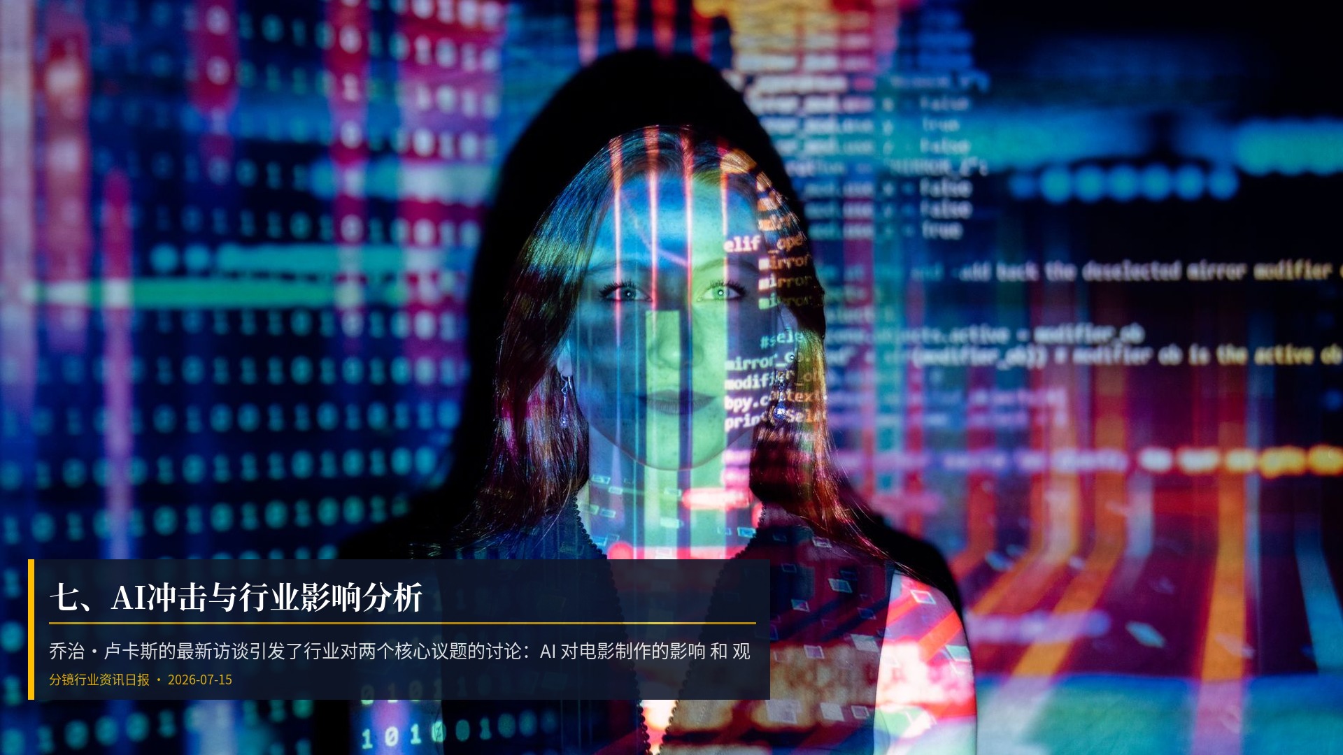🤖 七、AI冲击与行业影响分析