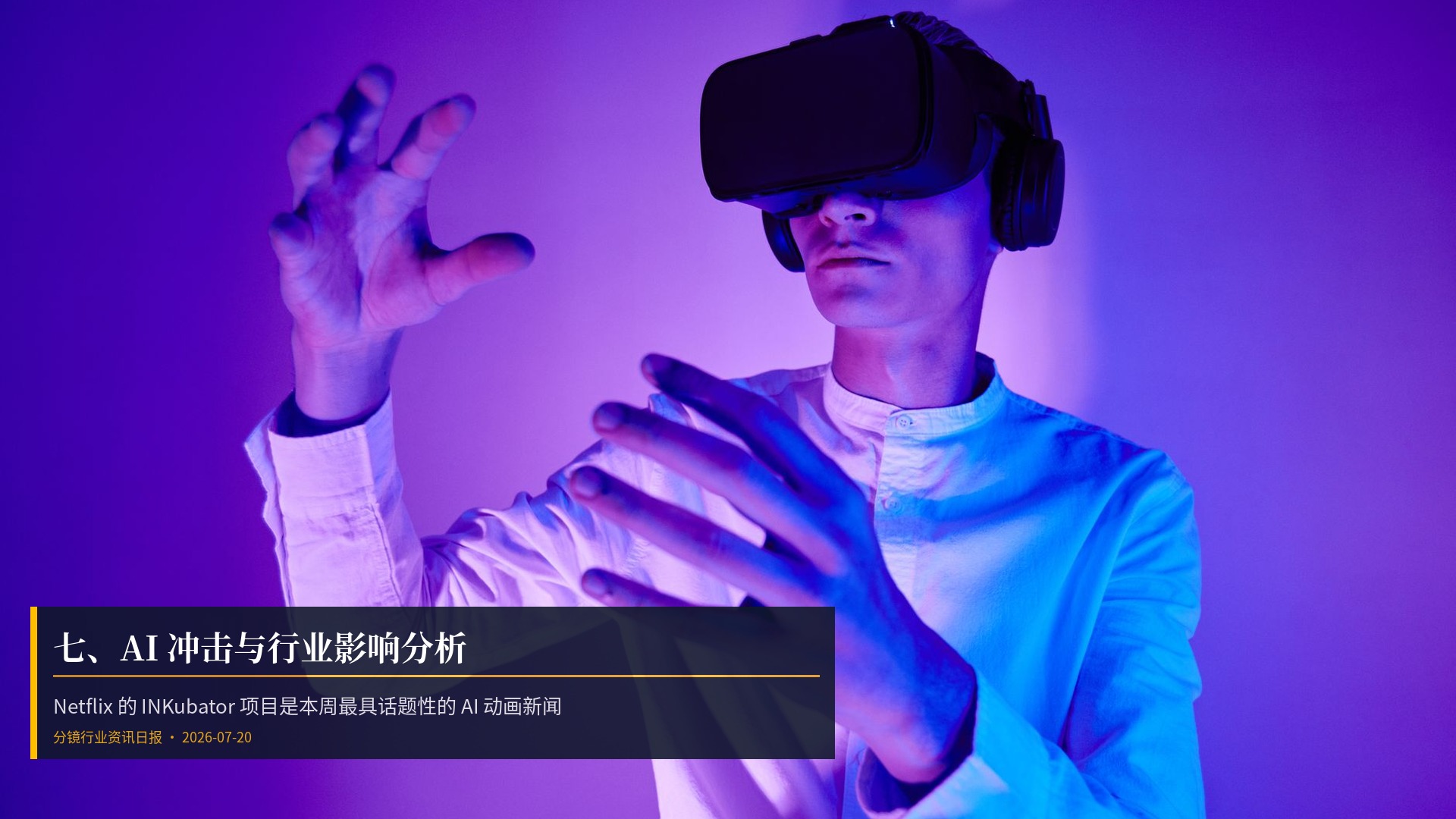 🤖 七、AI 冲击与行业影响分析