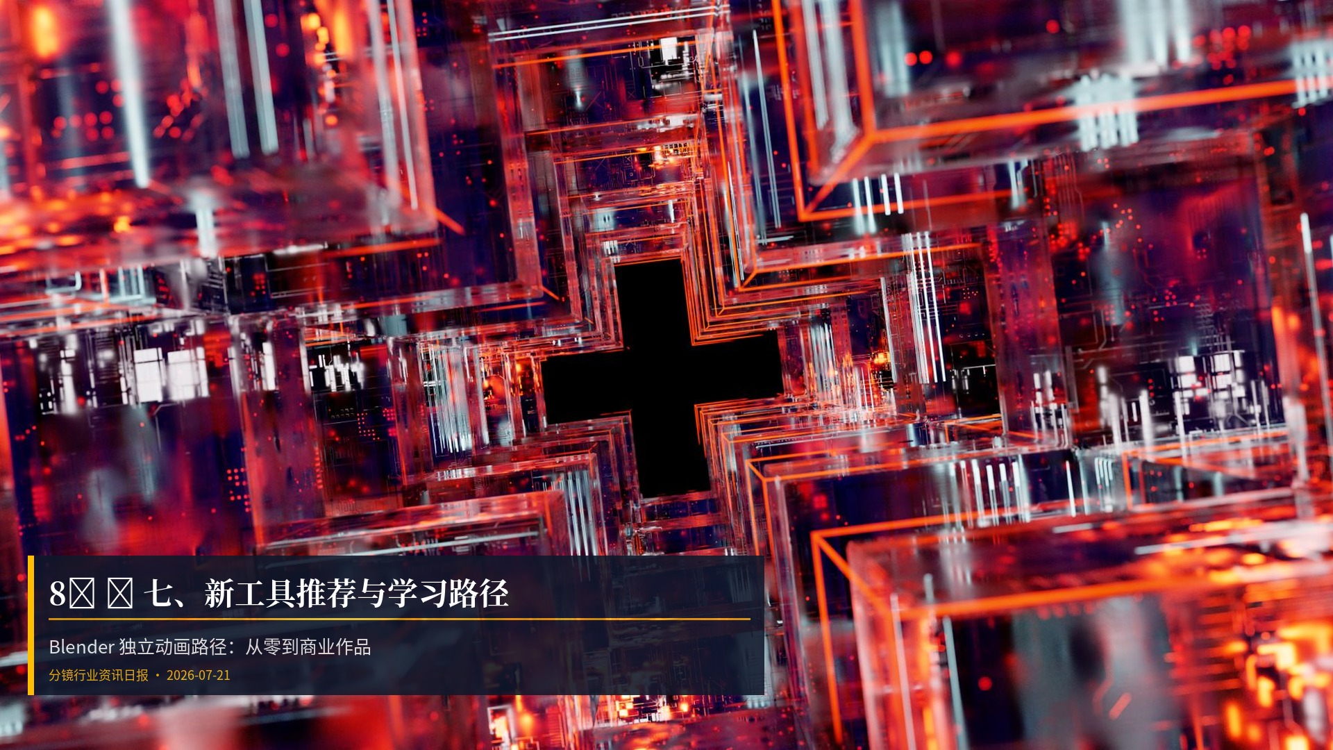8️⃣ 🛠️ 七、新工具推荐与学习路径