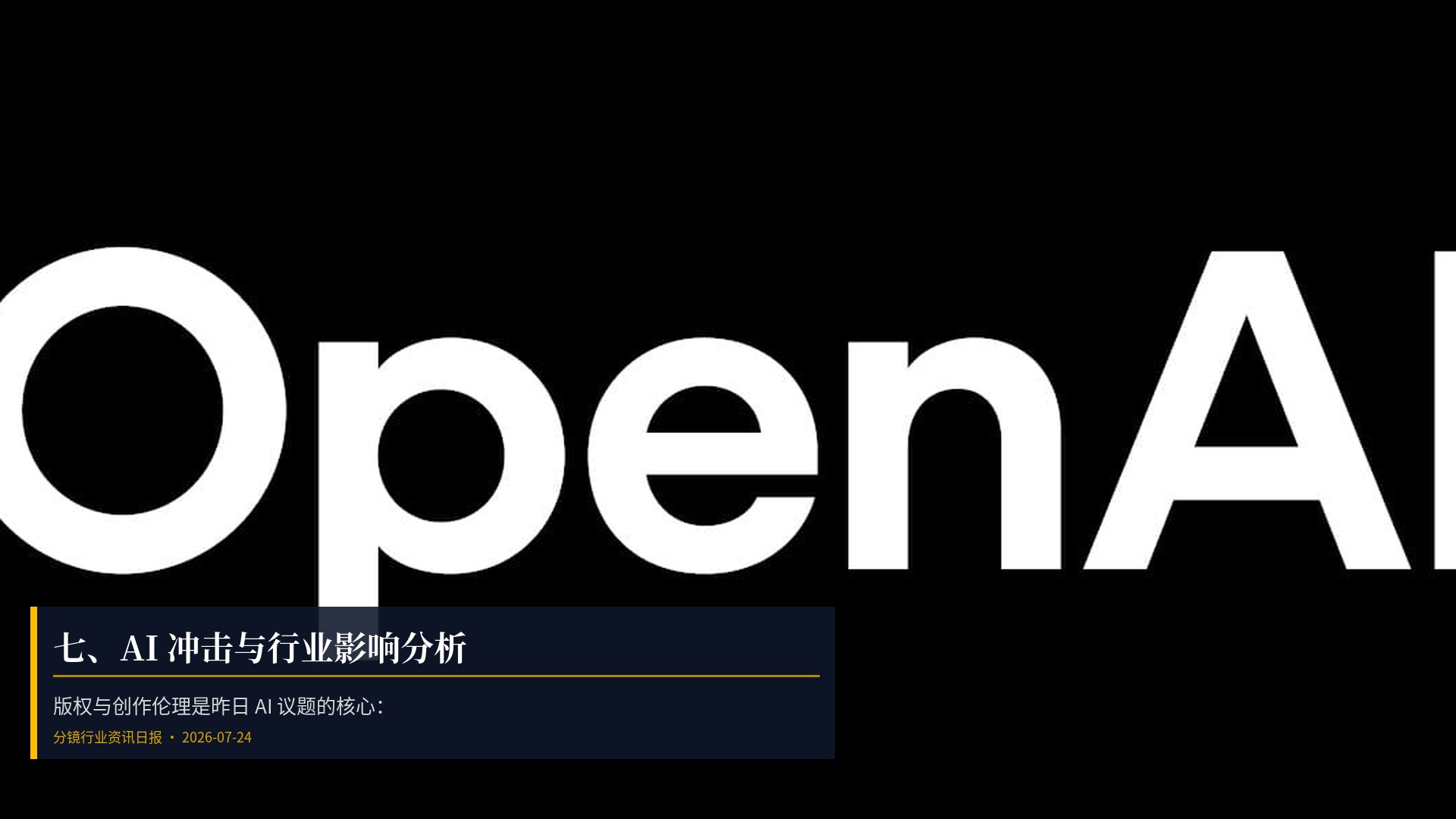 🤖 七、AI 冲击与行业影响分析