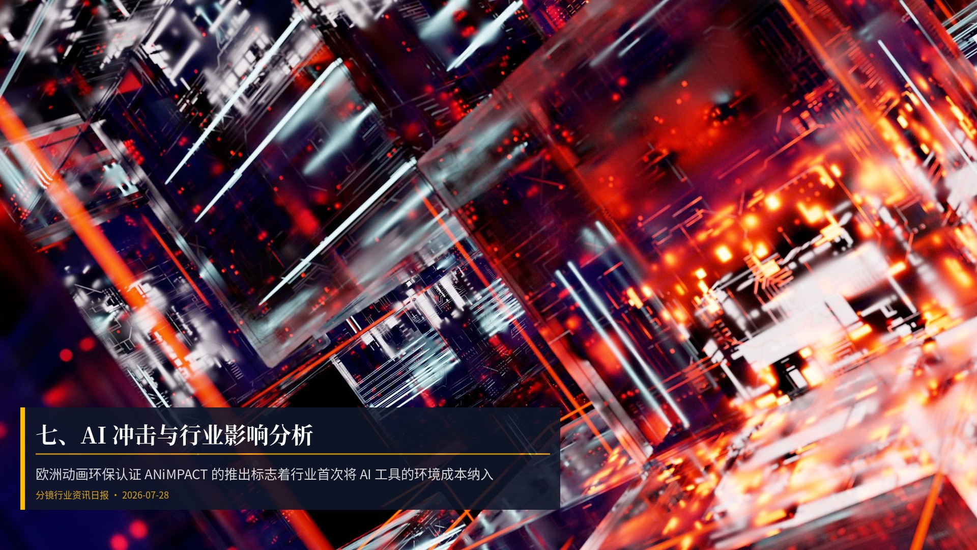🤖 七、AI 冲击与行业影响分析