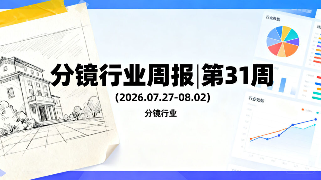 分镜行业周报 | 第 31 周 (2026.07.27-08.02)