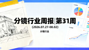 分镜行业周报 | 第 31 周 (2026.07.27-08.02)