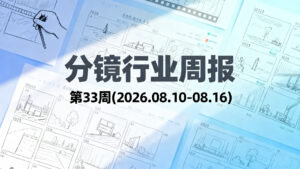 分镜行业周报 | 第 33 周 (2026.08.10-08.16)