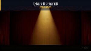 分镜行业资讯日报 | 2026年8月5日