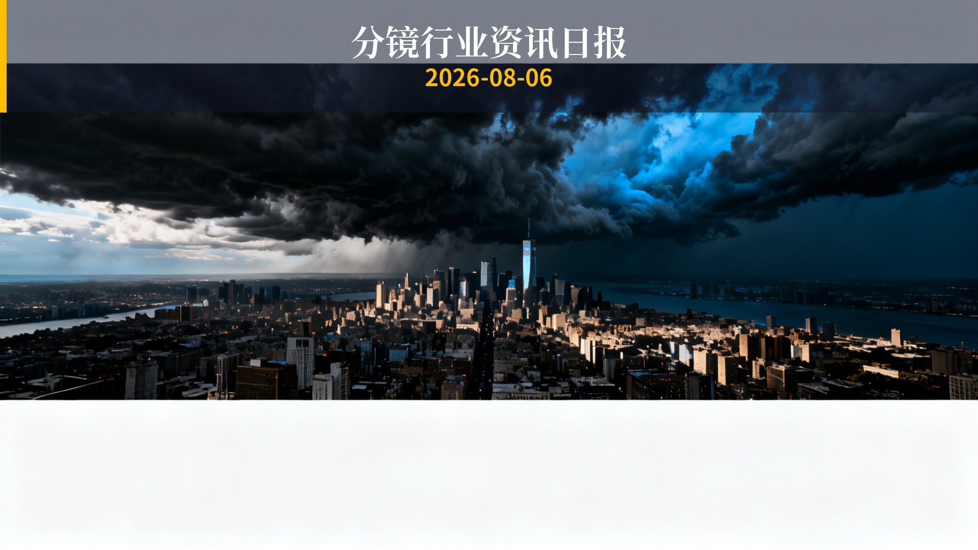 分镜行业资讯日报 | 2026年8月6日