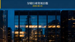 分镜行业资讯日报 | 2026年8月15日