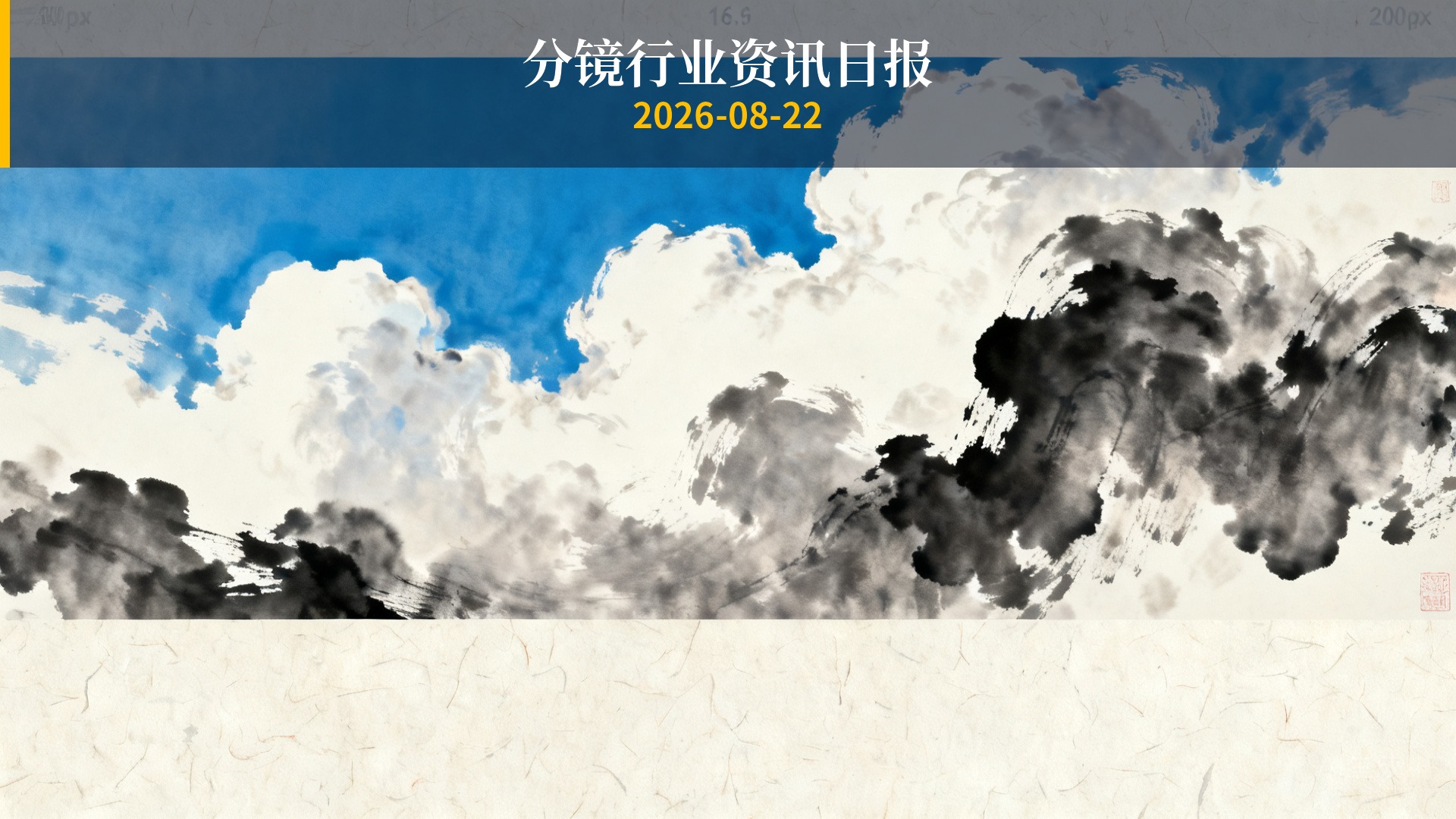 分镜行业资讯日报 | 2026年8月22日
