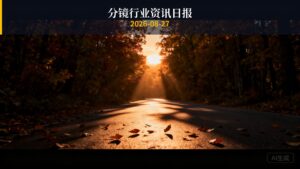分镜行业资讯日报 | 2026年8月27日