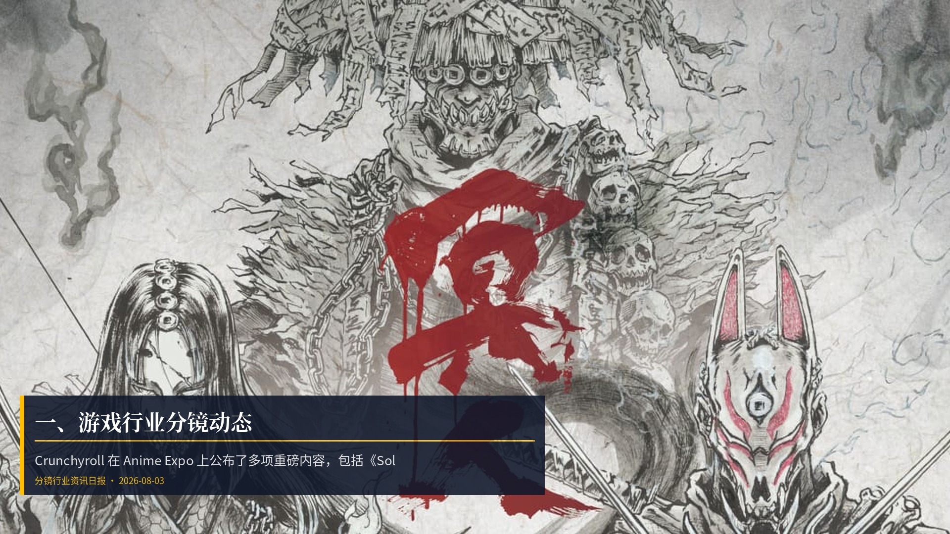 🎮 一、游戏行业分镜动态