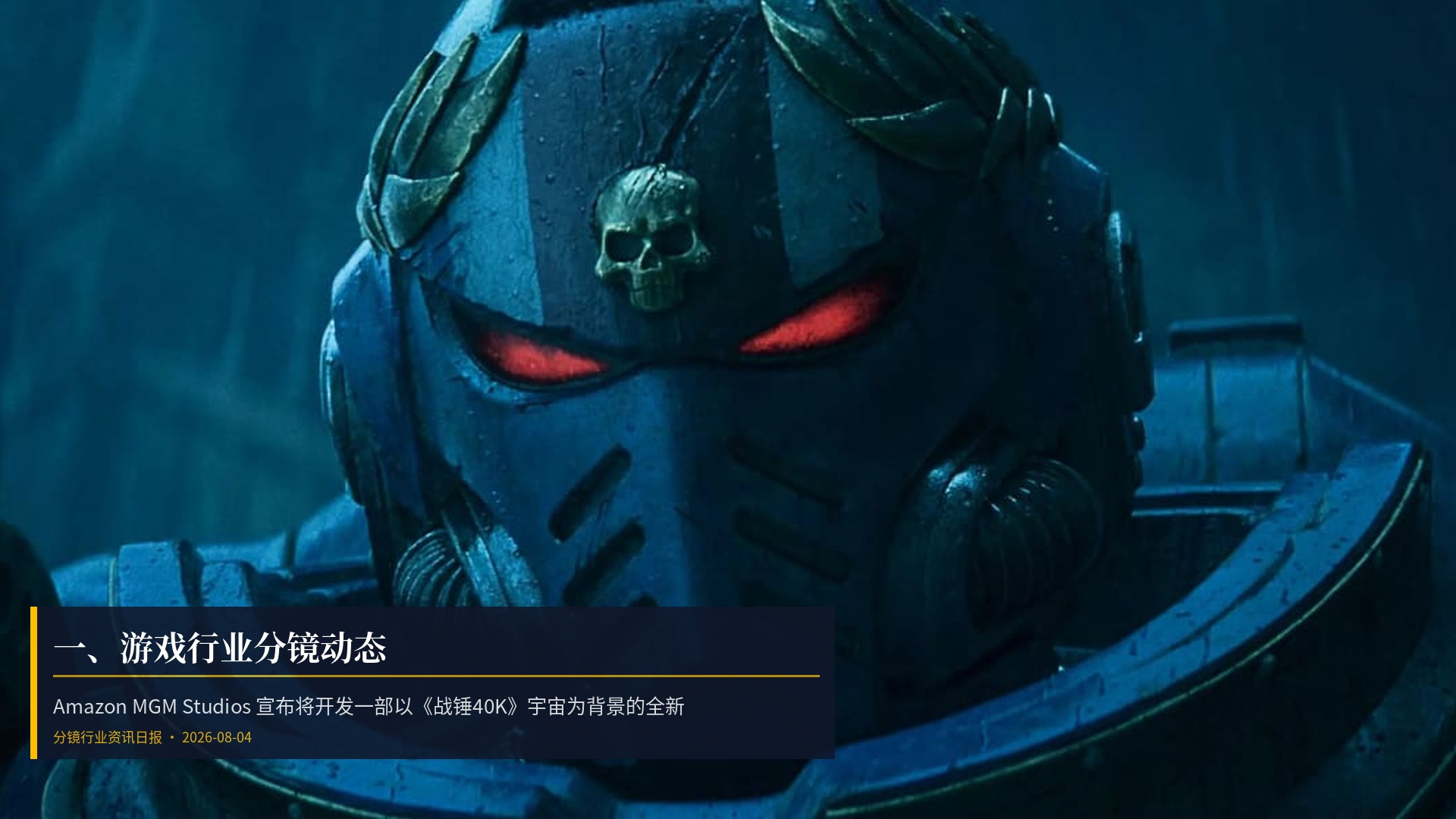 🎮 一、游戏行业分镜动态