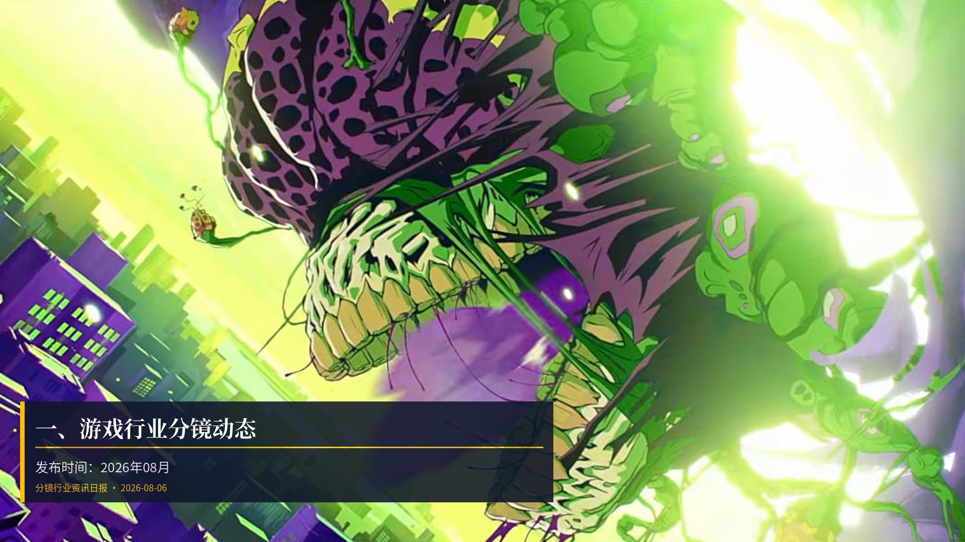 🎮 一、游戏行业分镜动态
