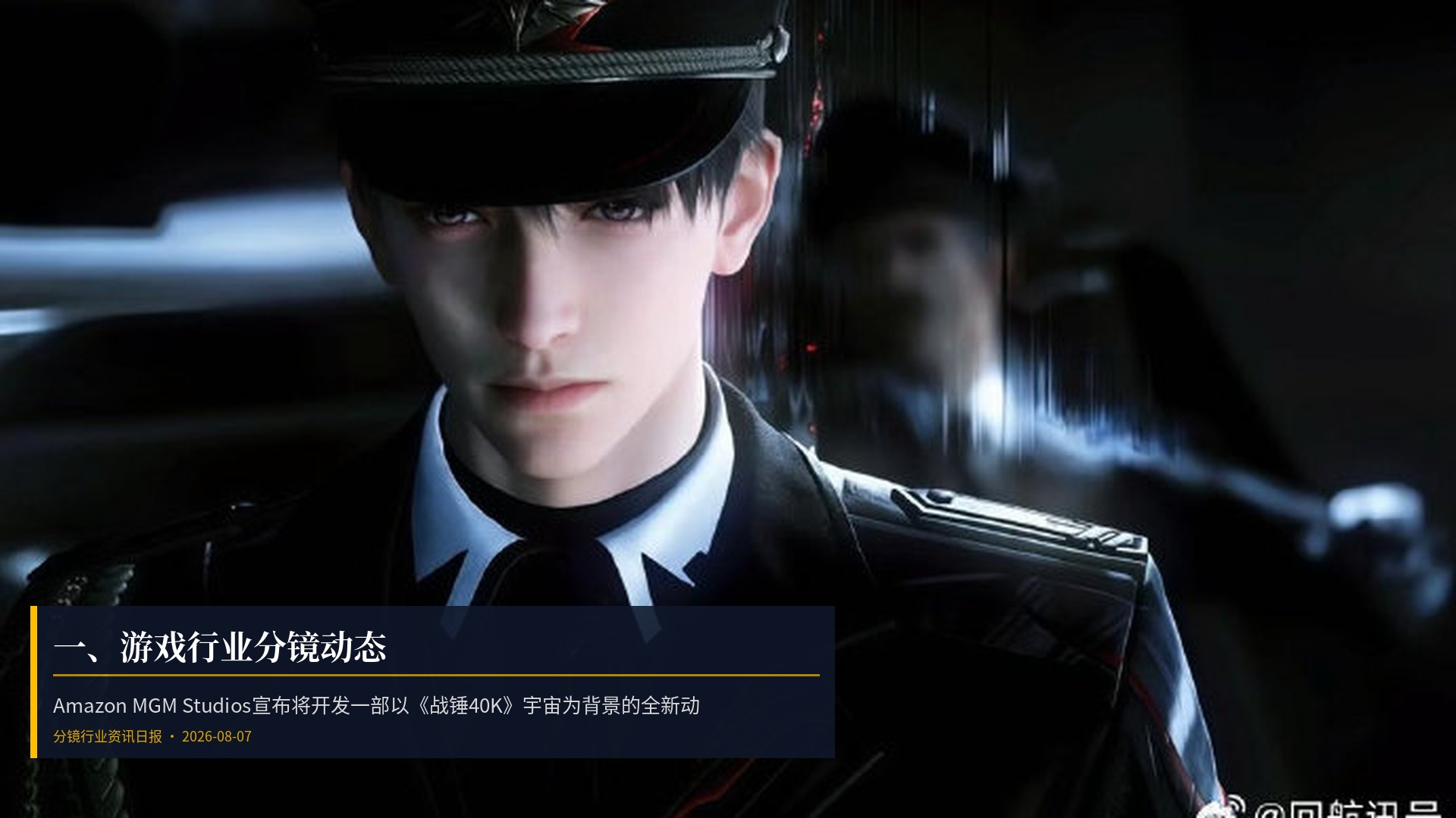 🎮 一、游戏行业分镜动态