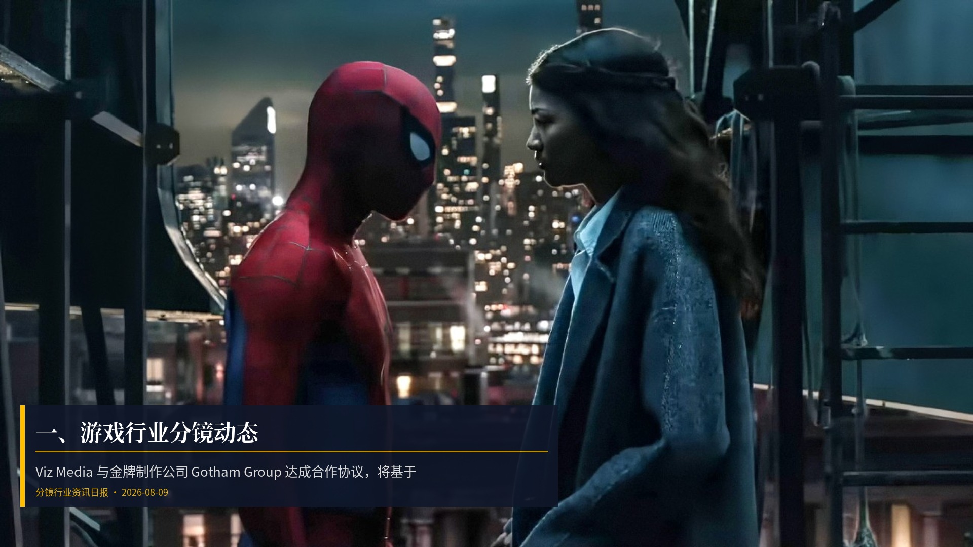 🎮 一、游戏行业分镜动态