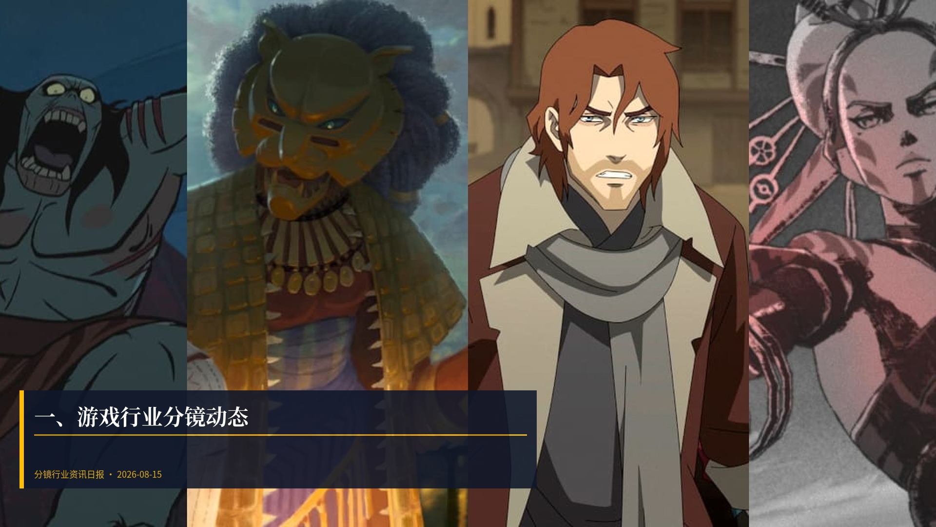🎮 一、游戏行业分镜动态