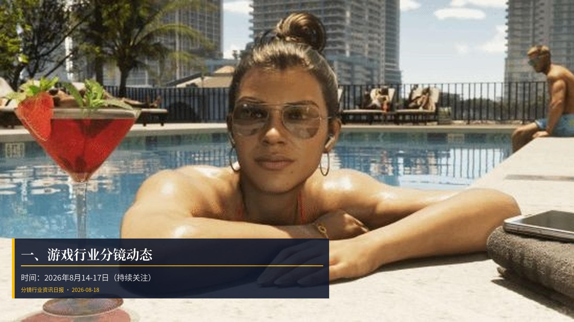 🎮 一、游戏行业分镜动态