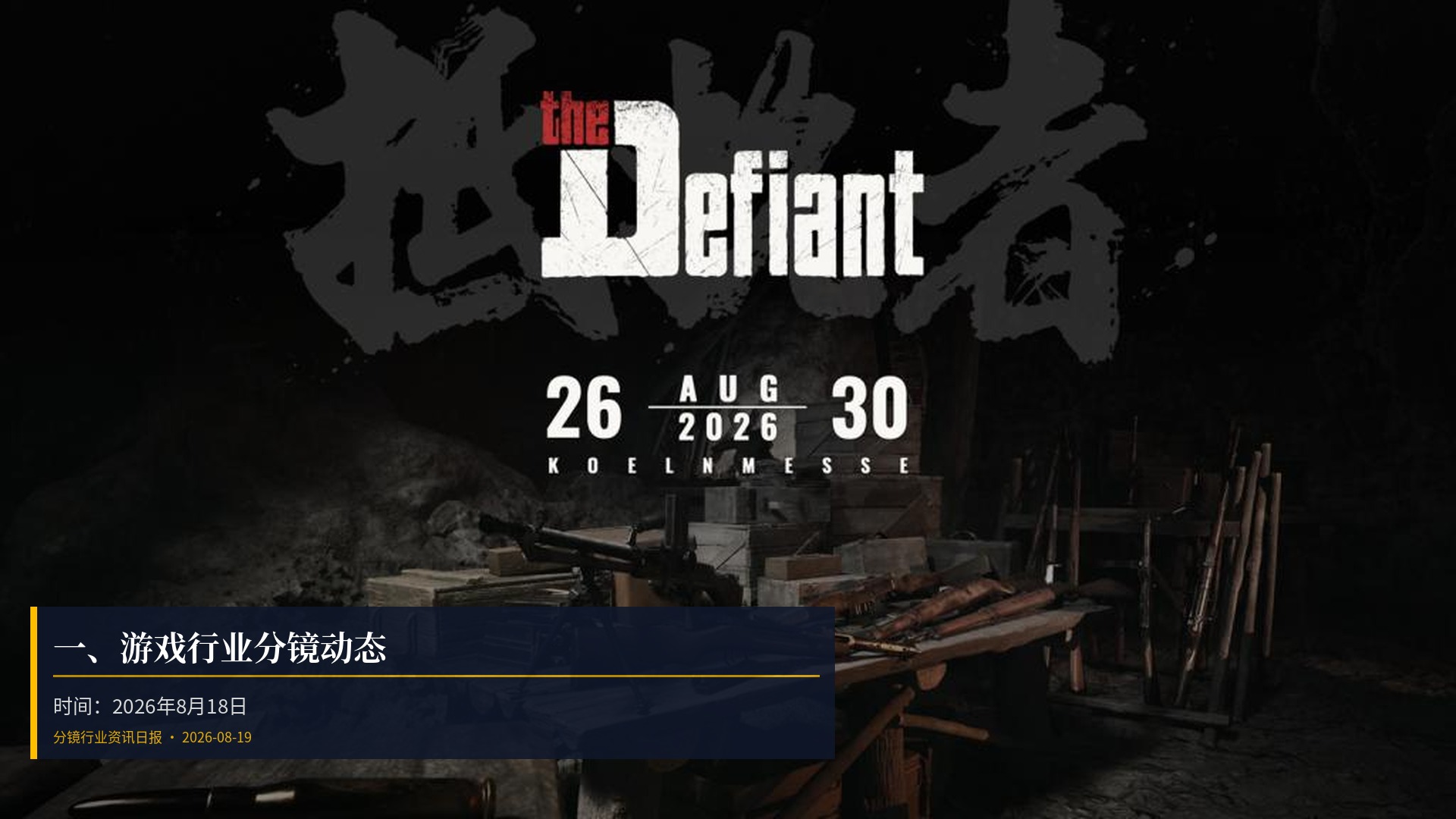 🎮 一、游戏行业分镜动态