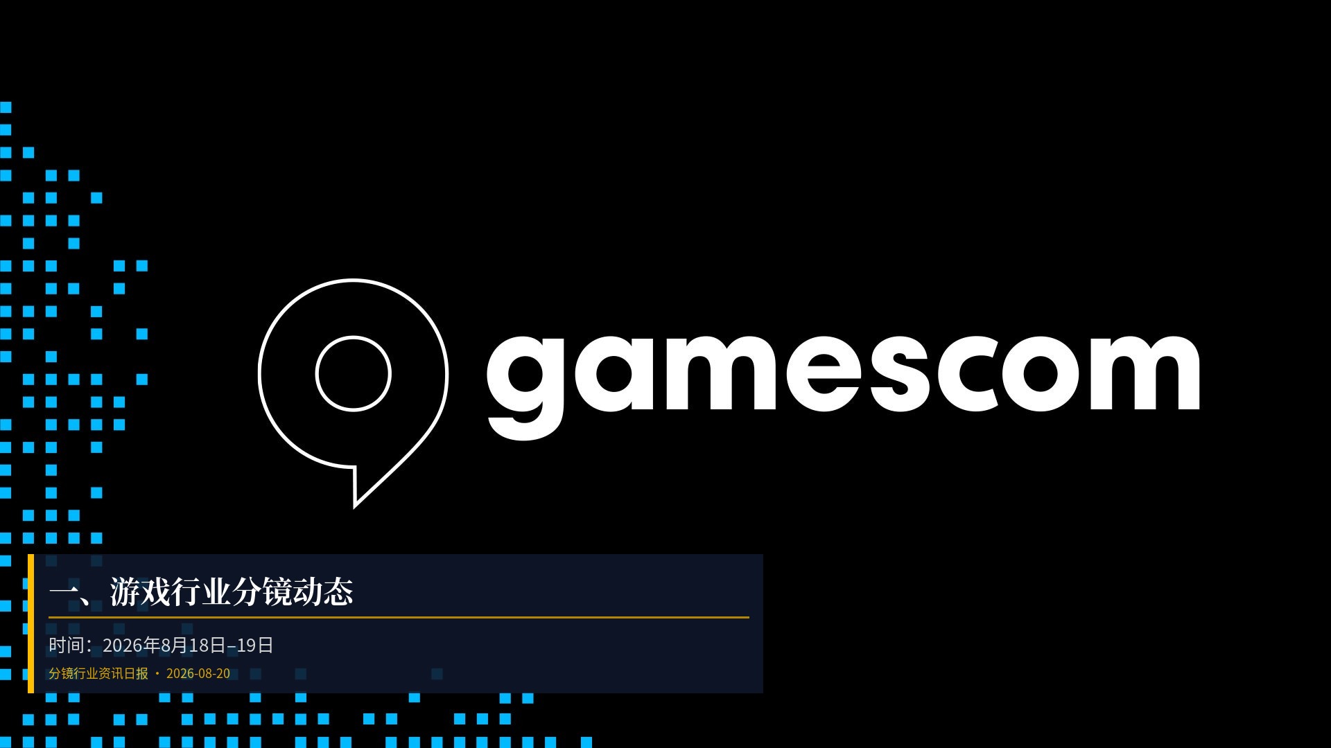 🎮 一、游戏行业分镜动态