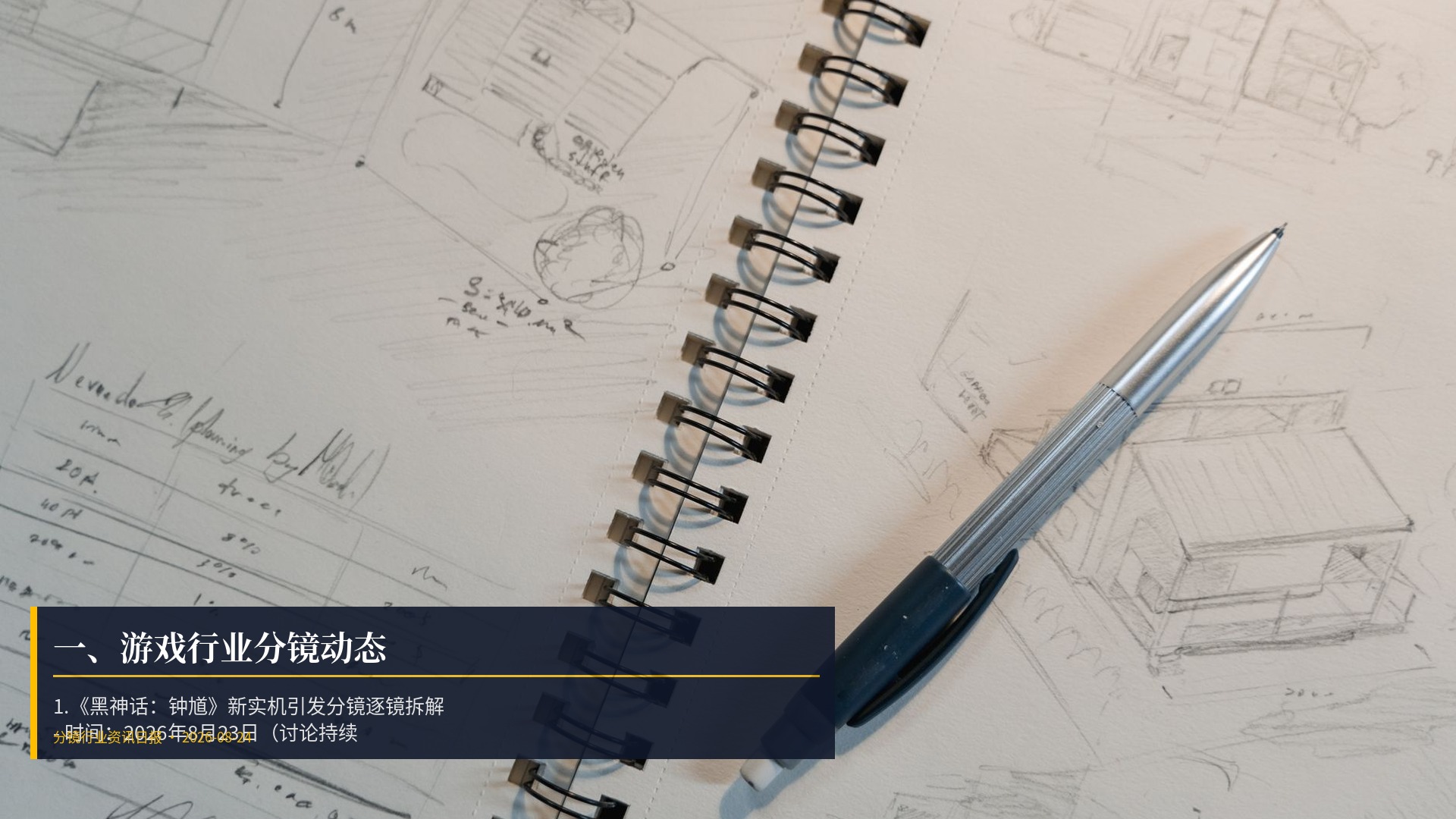 🎮 一、游戏行业分镜动态