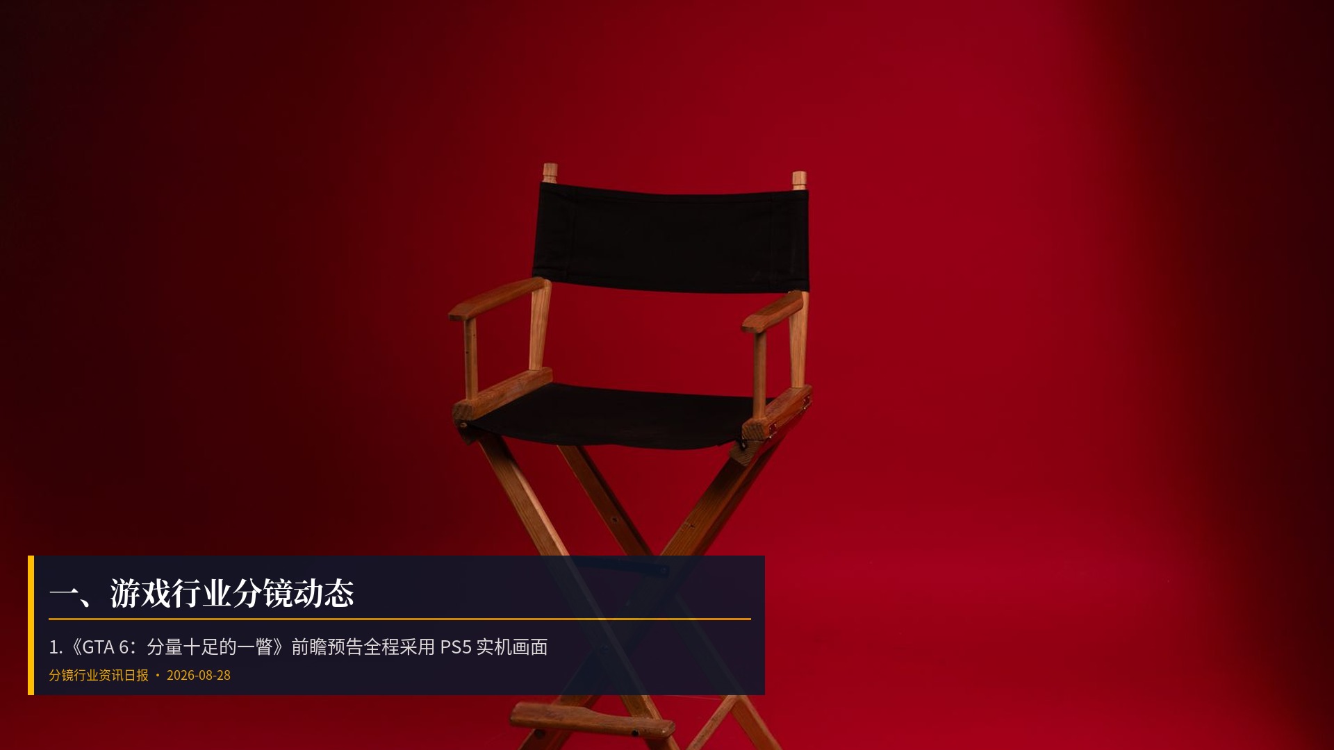 🎮 一、游戏行业分镜动态