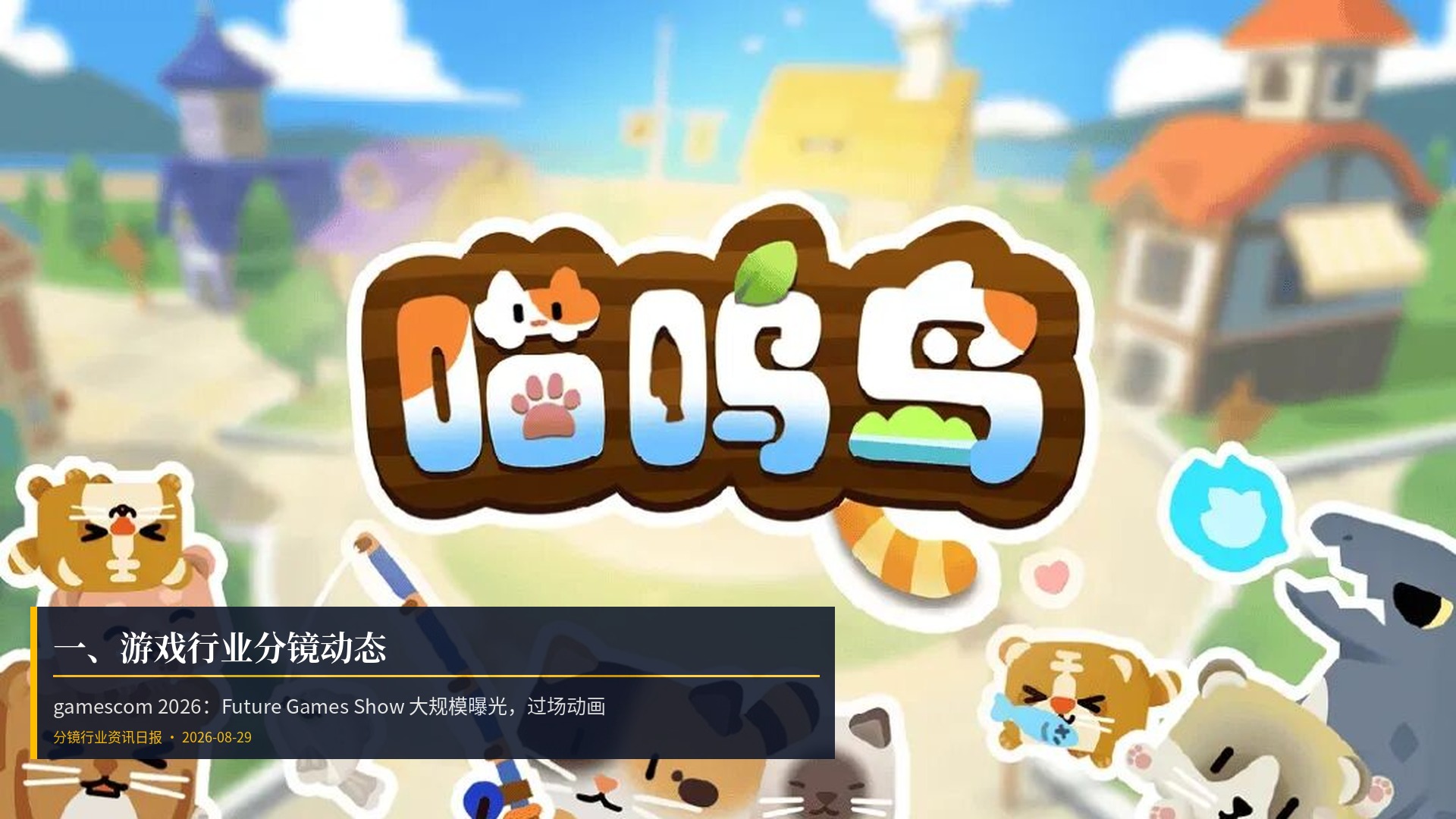 🎮 一、游戏行业分镜动态