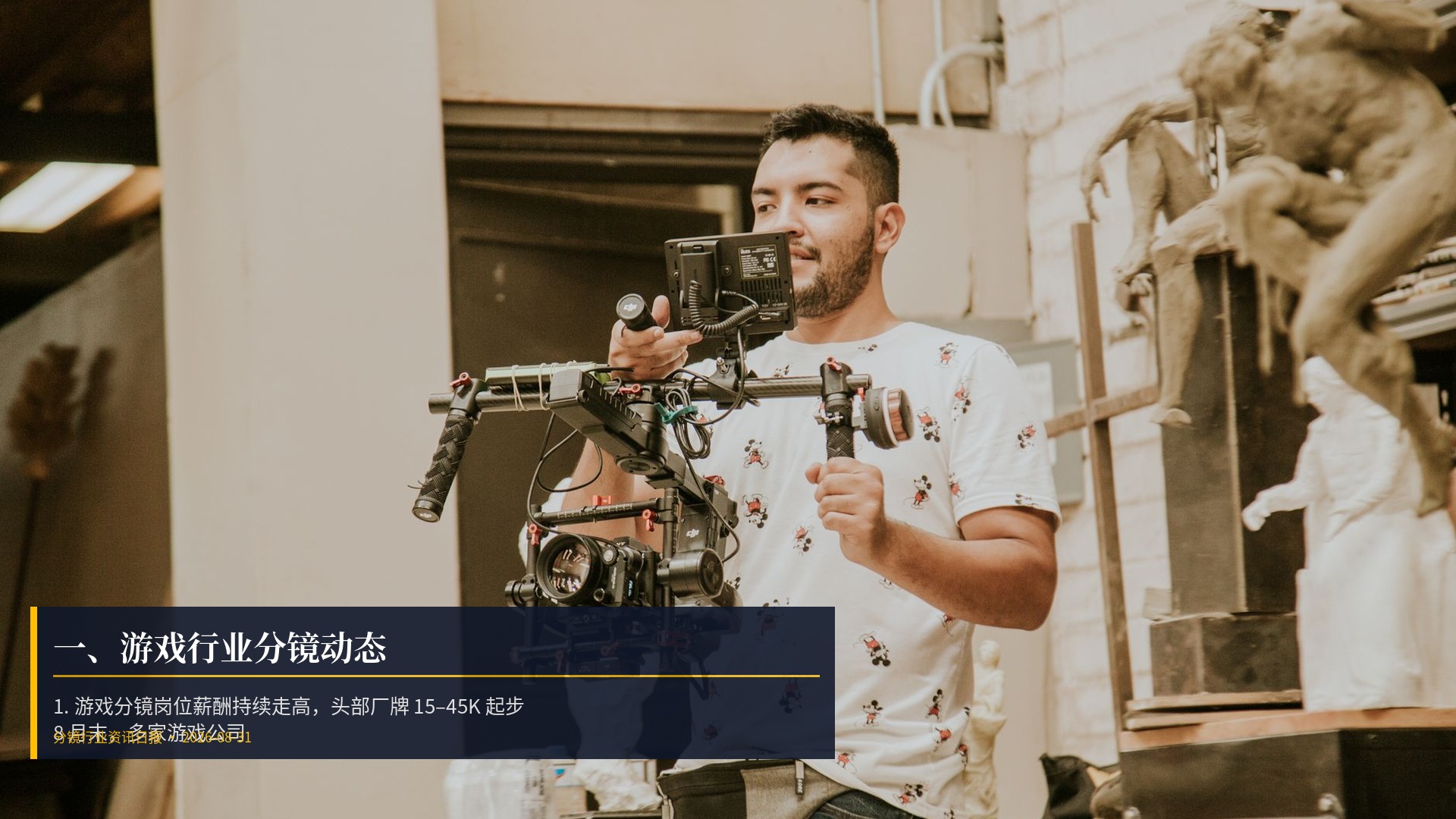 🎮 一、游戏行业分镜动态
