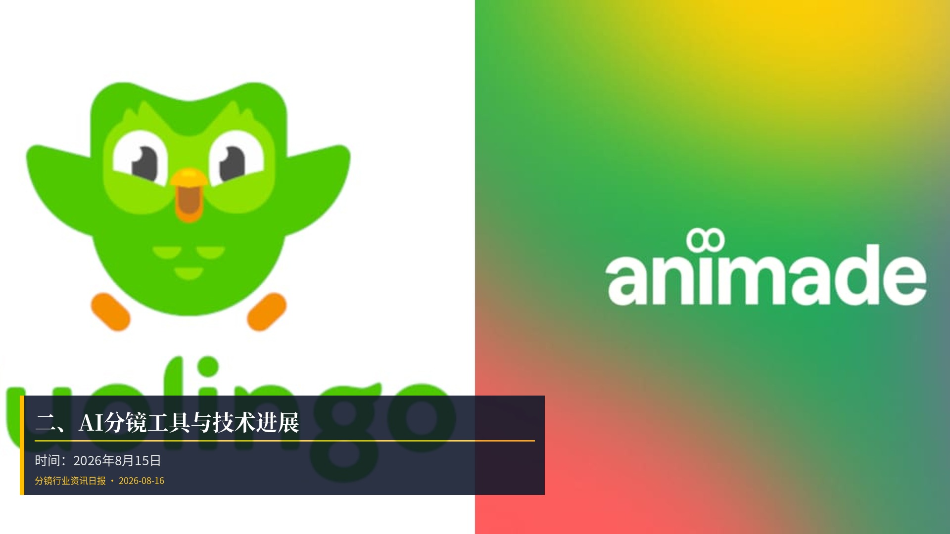 🔧 二、AI分镜工具与技术进展