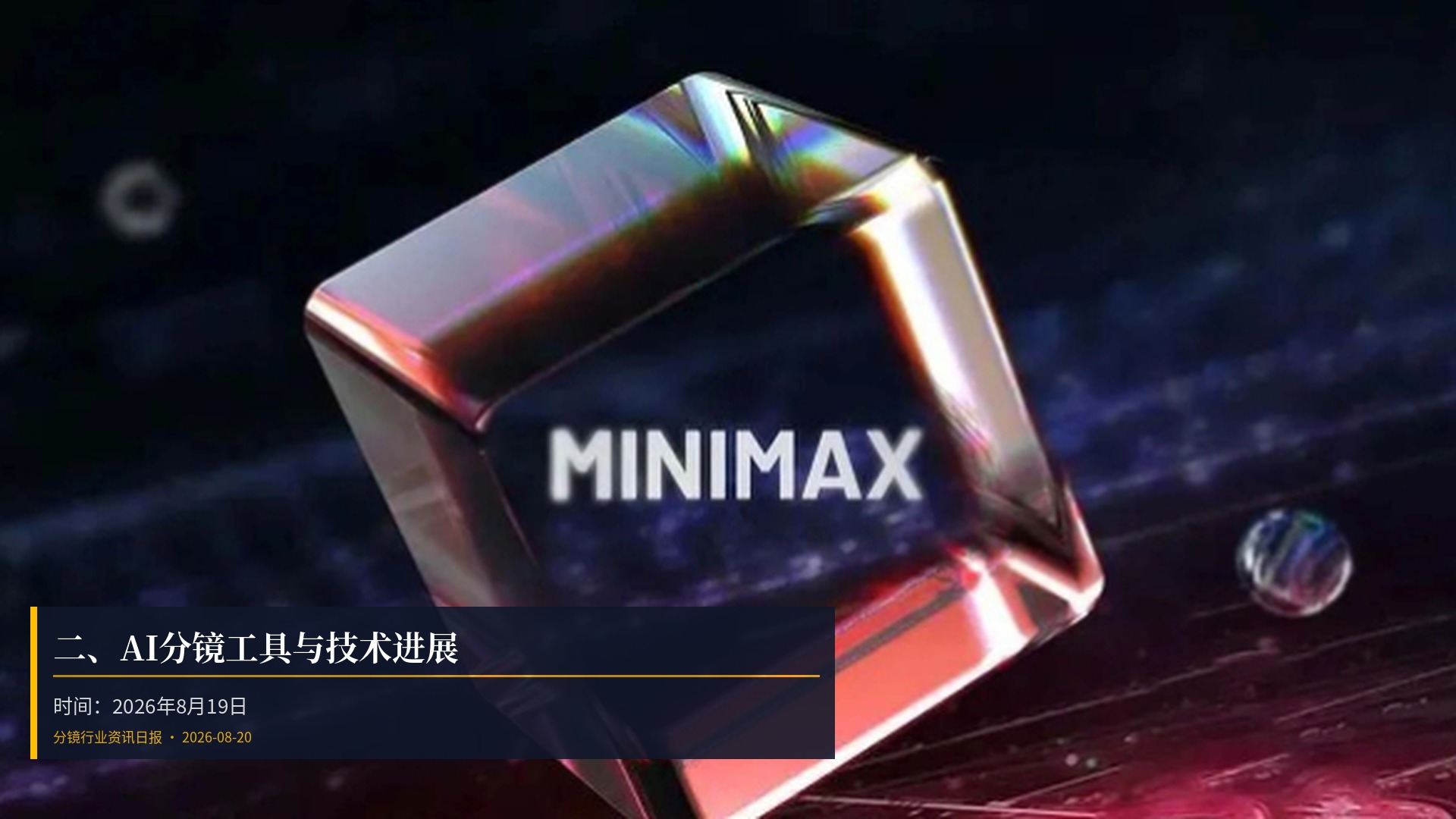 🔧 二、AI分镜工具与技术进展