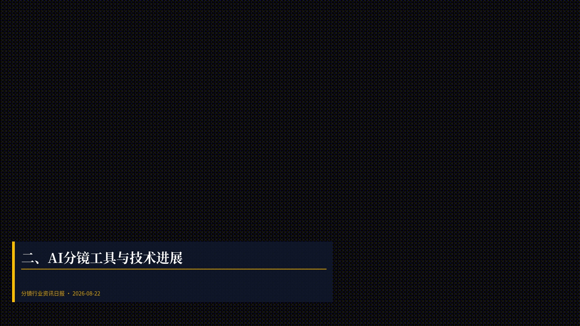 🔧 二、AI分镜工具与技术进展