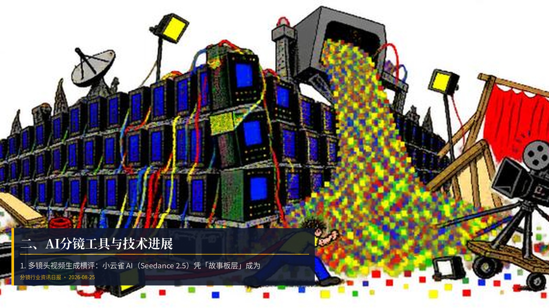 🔧 二、AI分镜工具与技术进展
