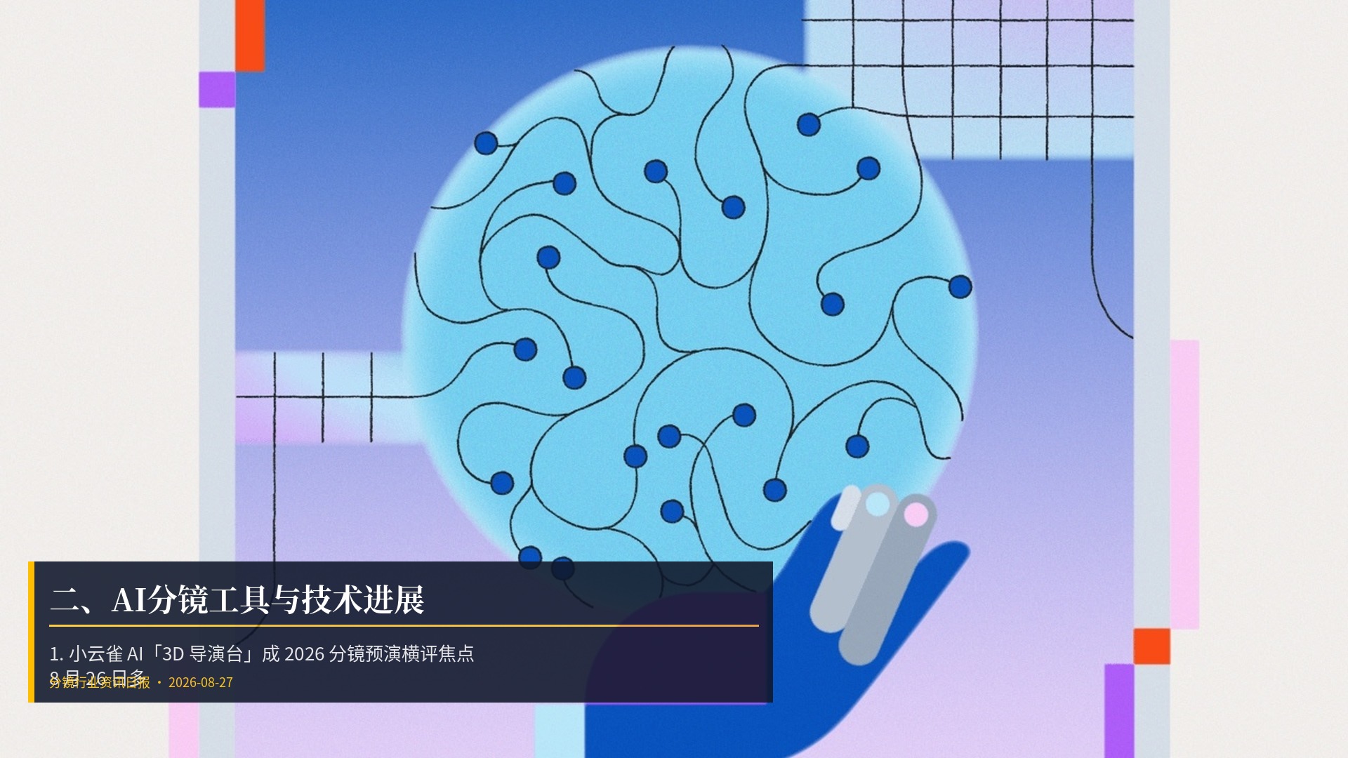 🔧 二、AI分镜工具与技术进展
