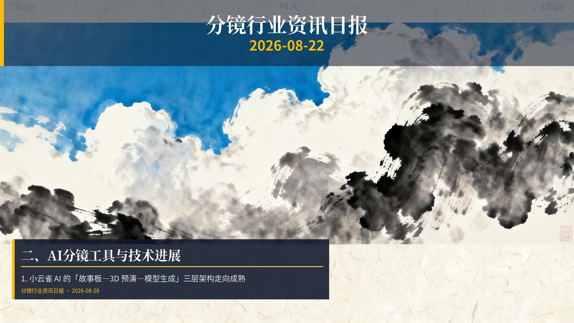 🔧 二、AI分镜工具与技术进展
