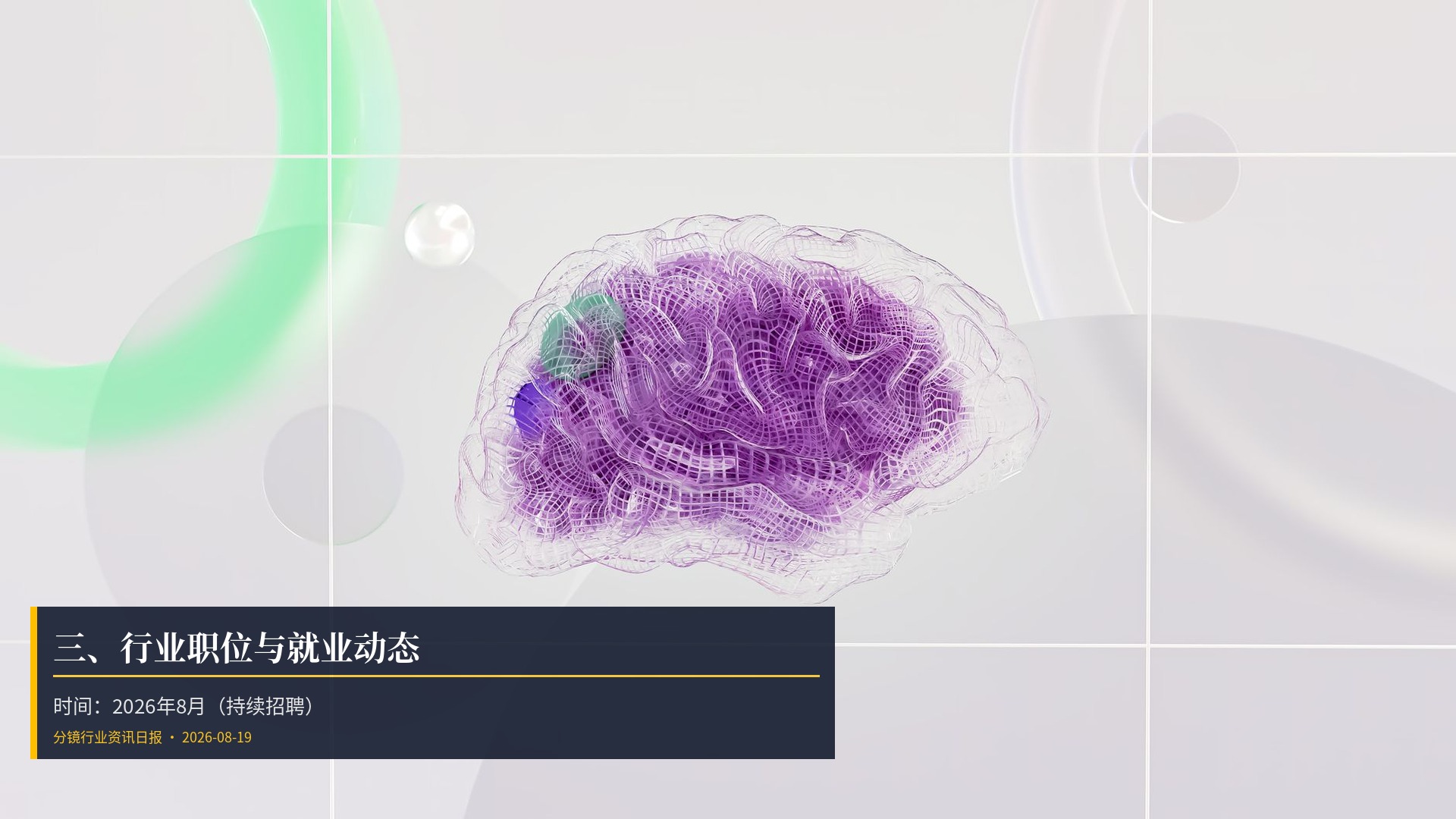 💼 三、行业职位与就业动态