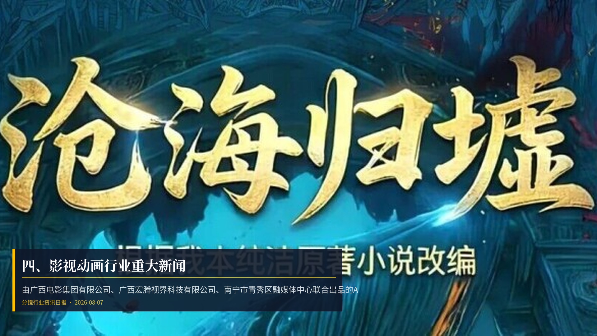 🎬 四、影视动画行业重大新闻