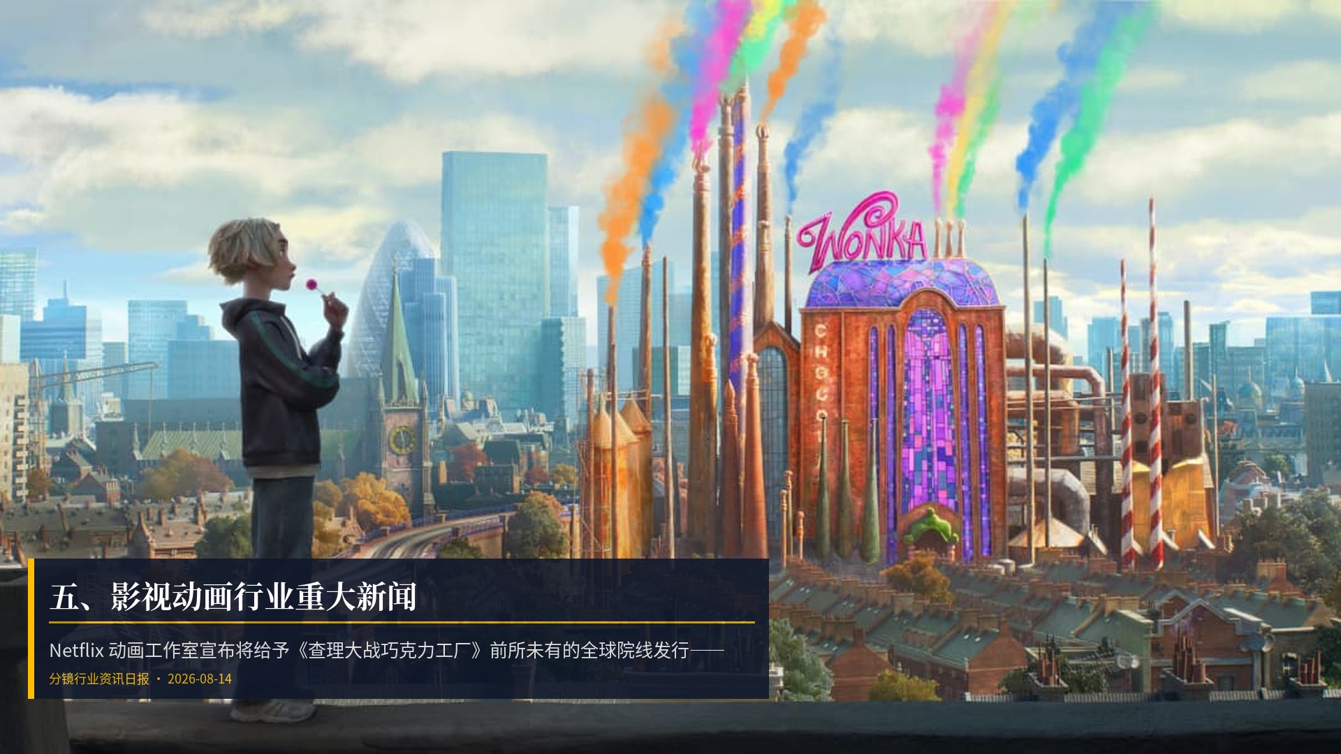 🎬 五、影视动画行业重大新闻