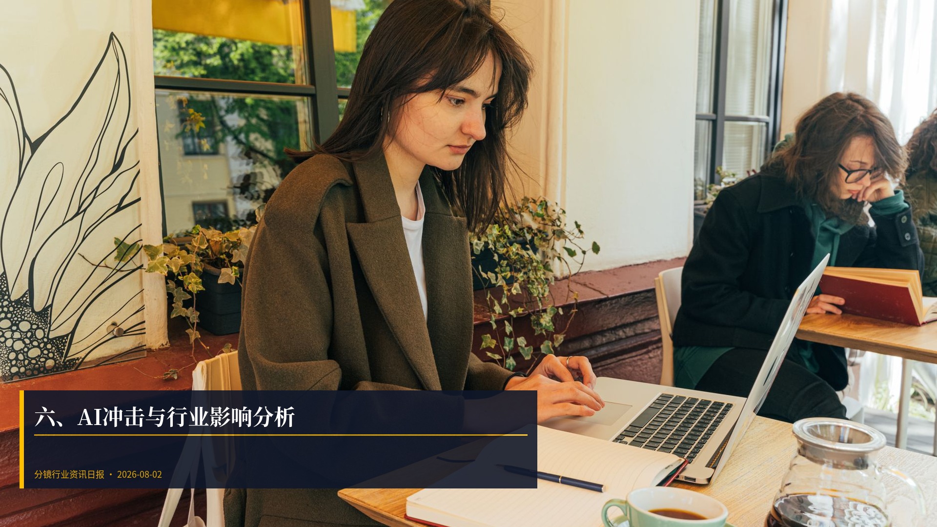 🤖 六、AI冲击与行业影响分析
