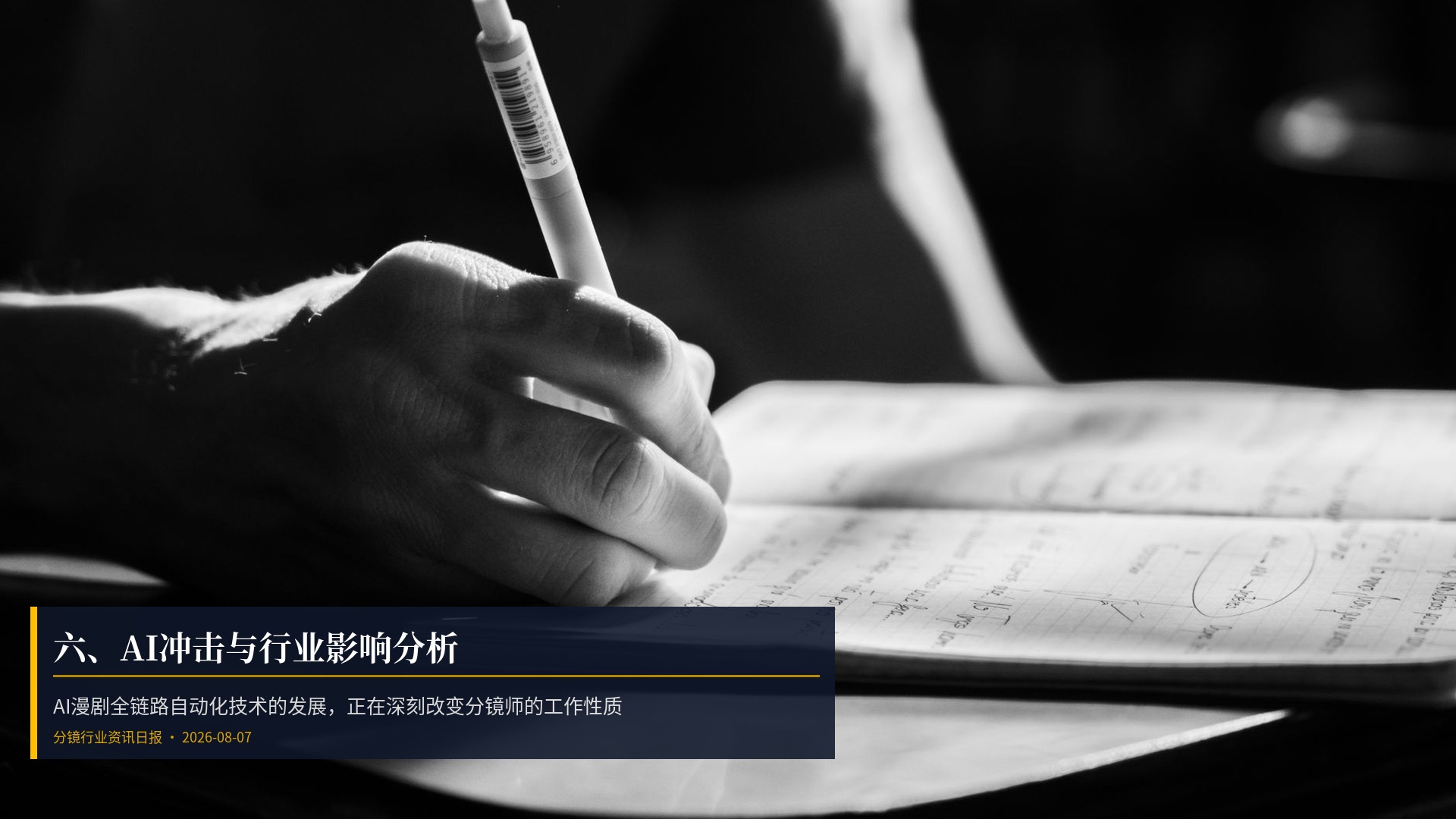 🤖 六、AI冲击与行业影响分析