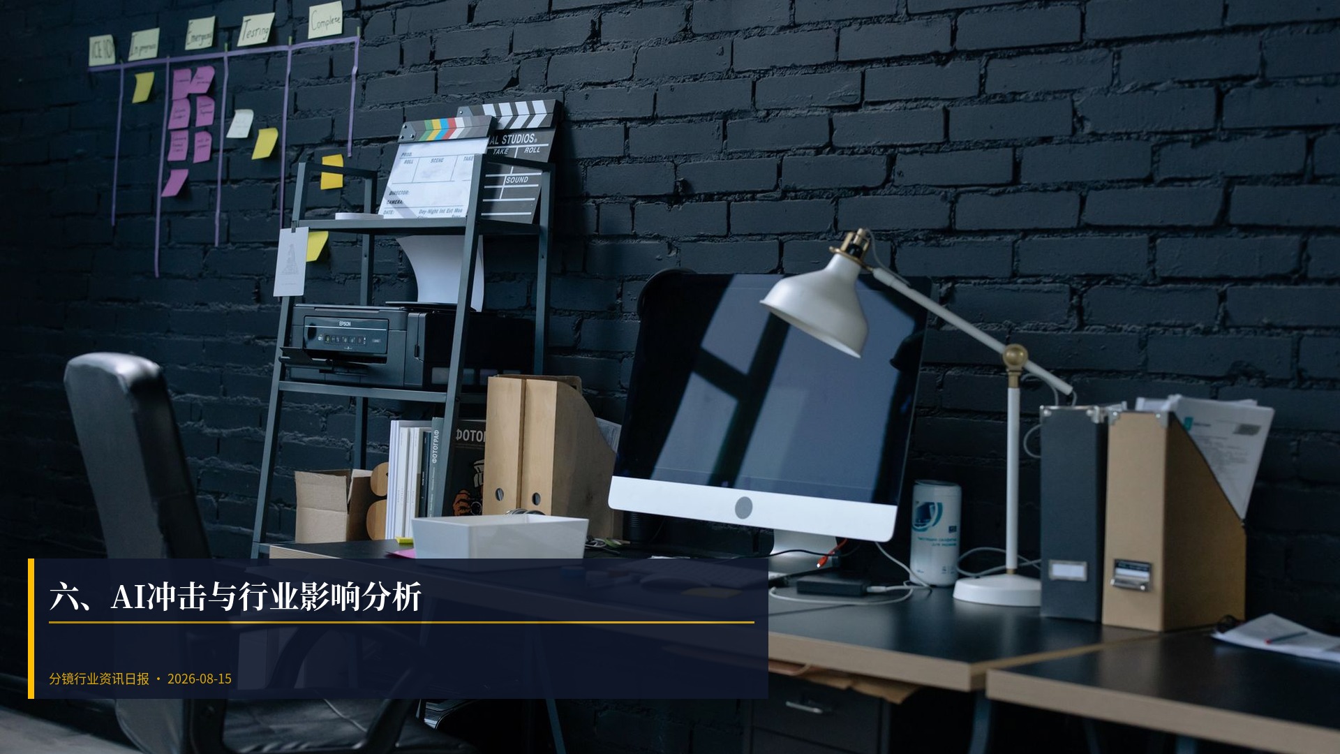 🤖 六、AI冲击与行业影响分析