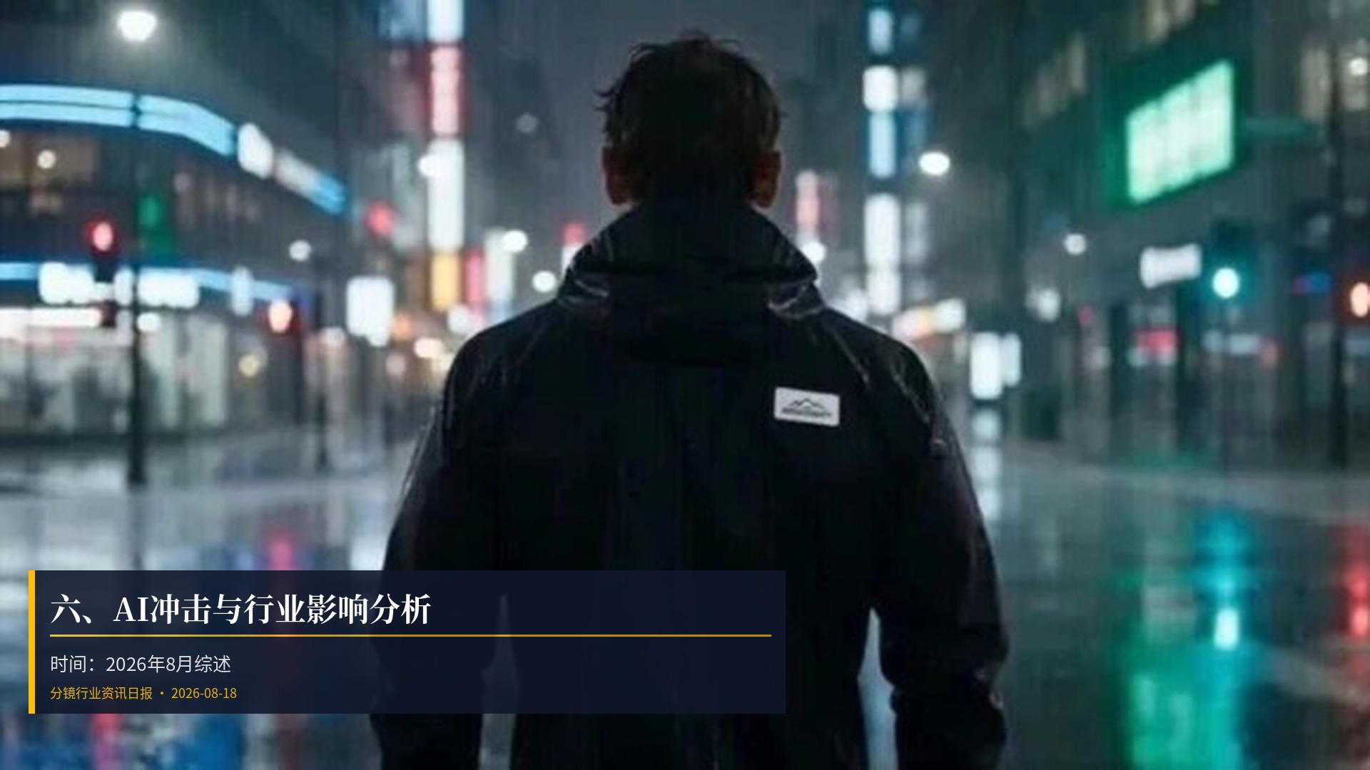 🤖 六、AI冲击与行业影响分析
