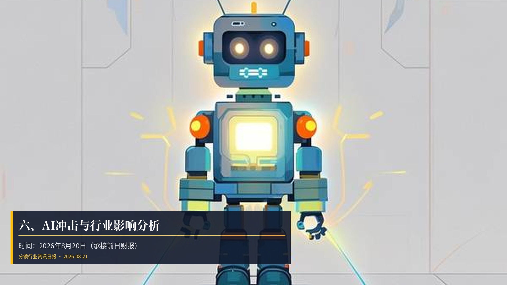 🤖 六、AI冲击与行业影响分析