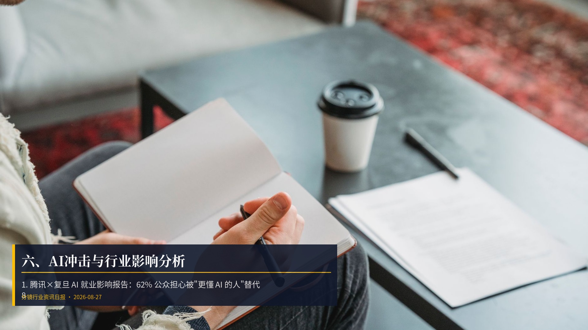 🤖 六、AI冲击与行业影响分析