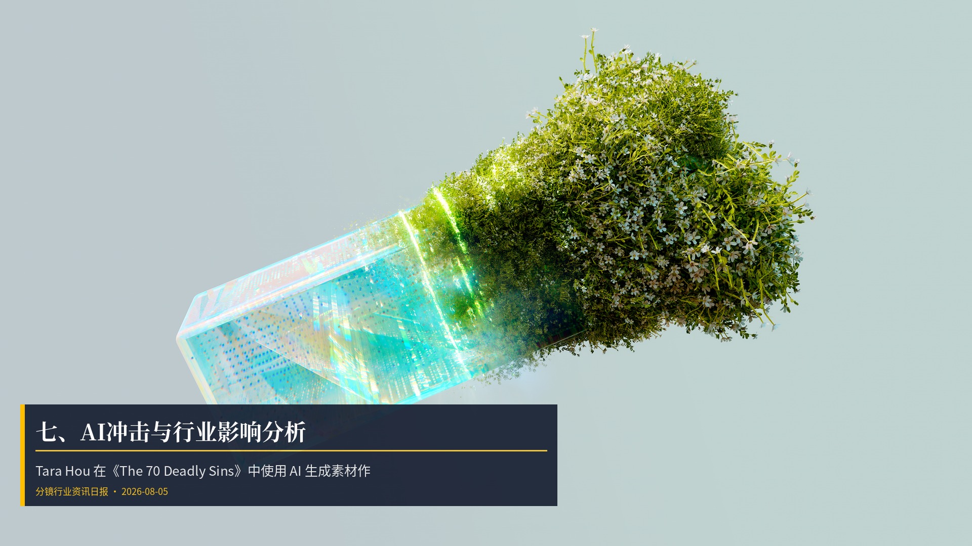 🤖 七、AI冲击与行业影响分析