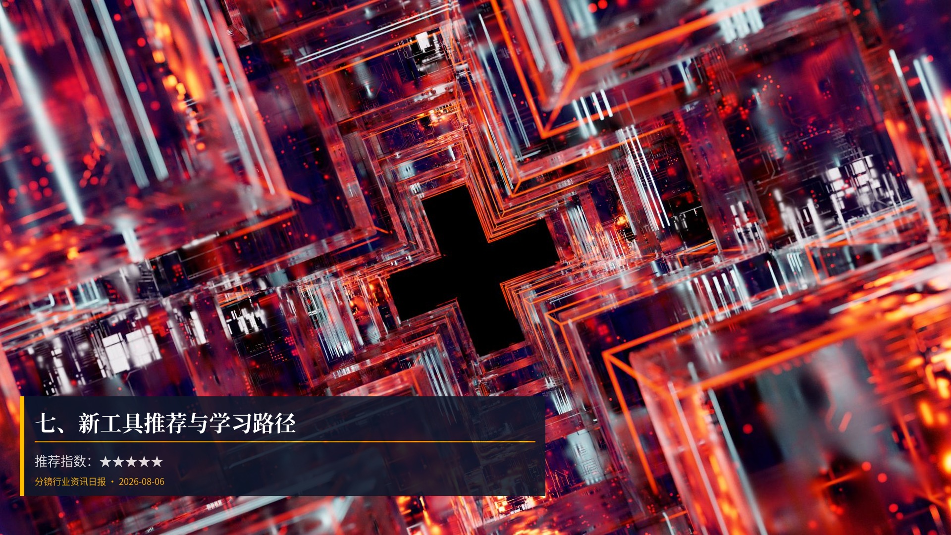 🛠️ 七、新工具推荐与学习路径