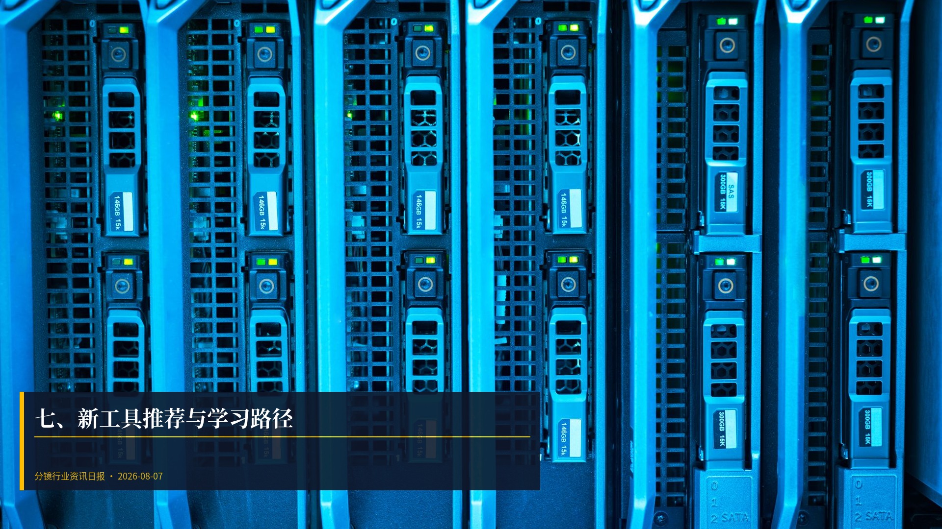 🛠️ 七、新工具推荐与学习路径