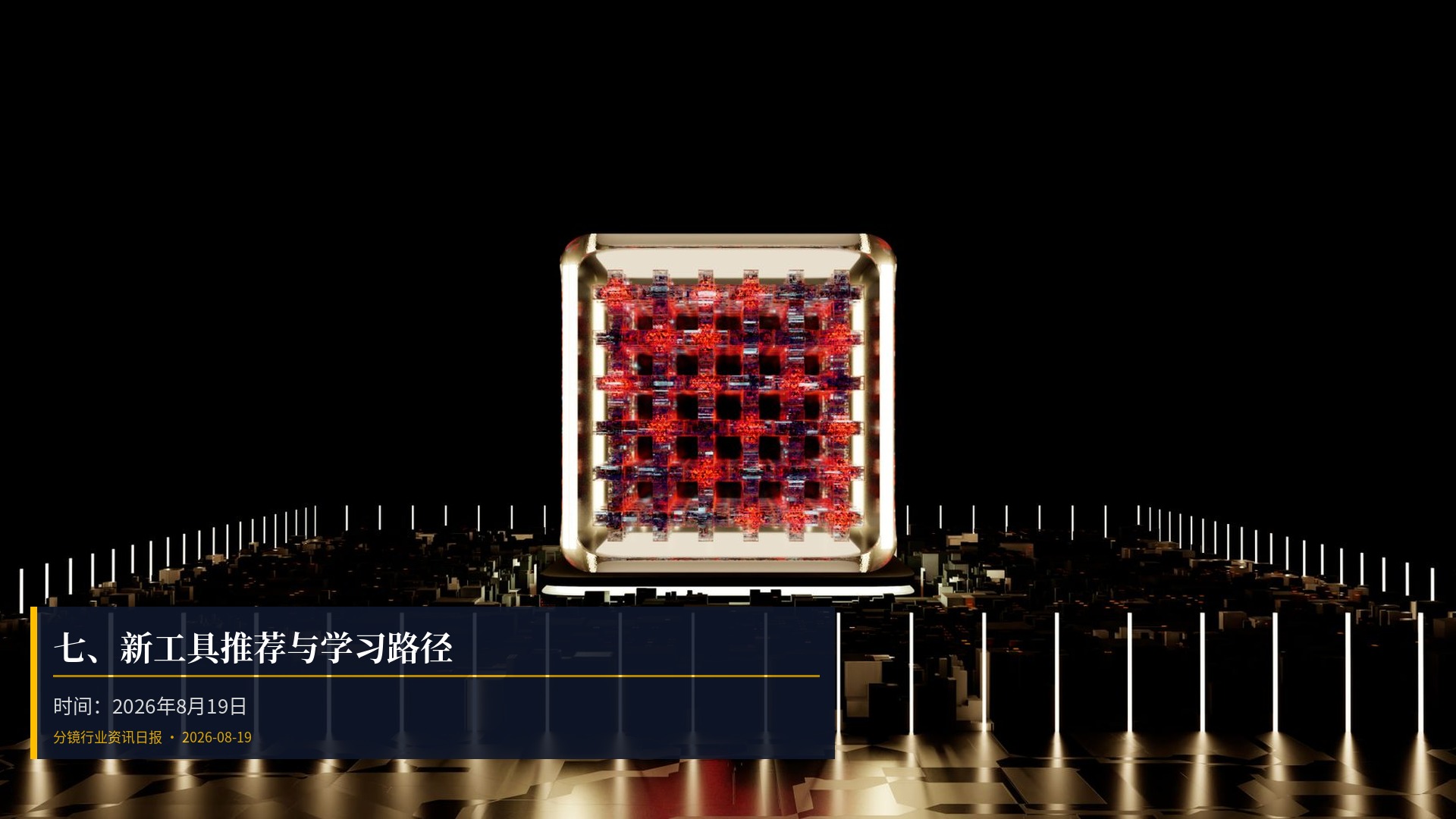 🛠️ 七、新工具推荐与学习路径
