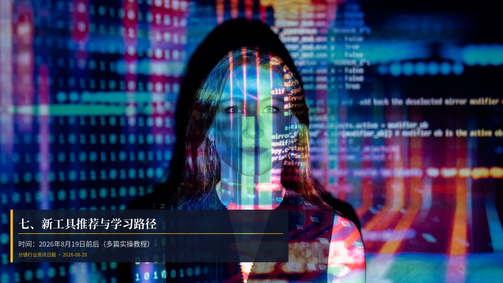🛠️ 七、新工具推荐与学习路径