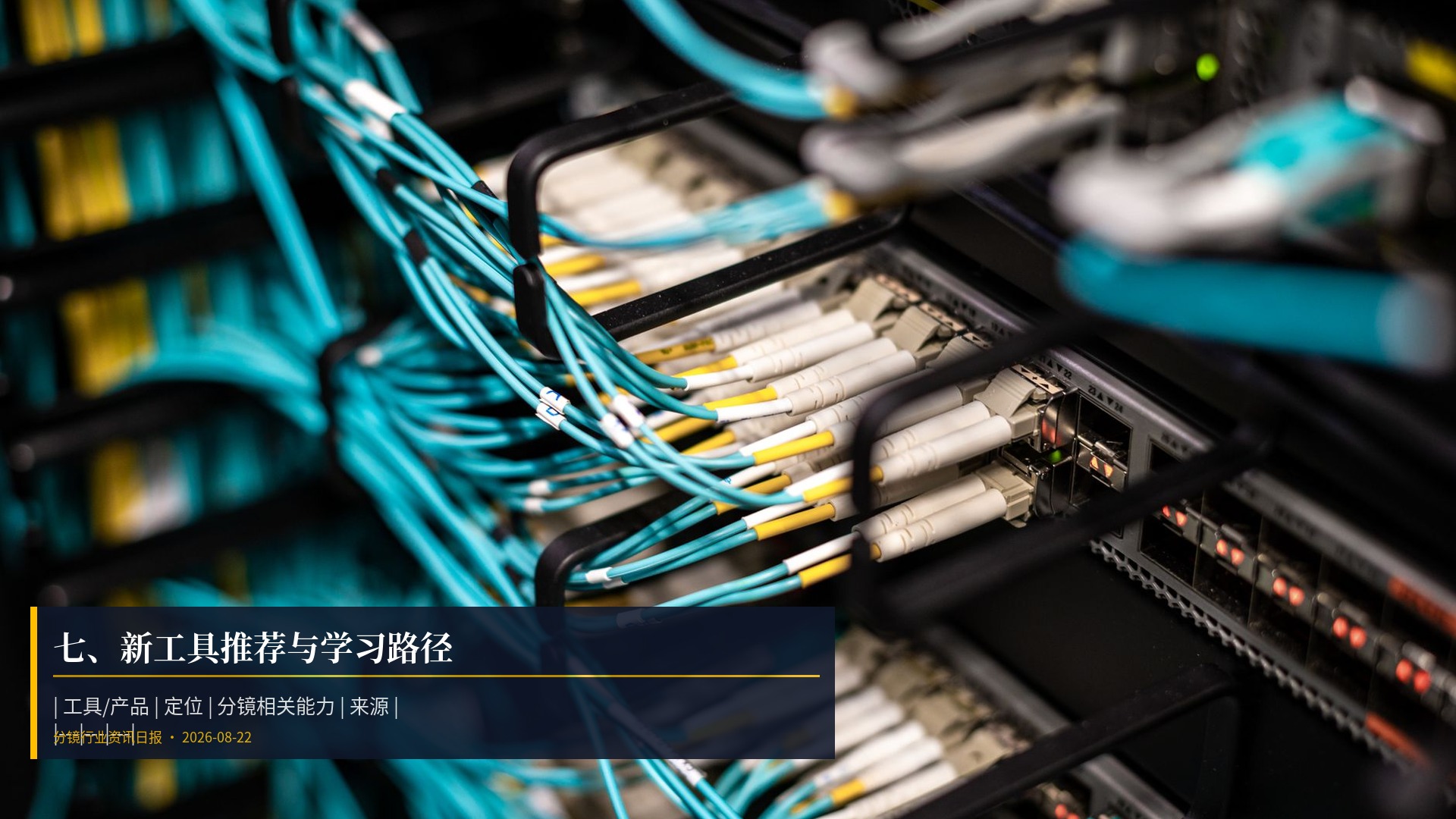 🛠️ 七、新工具推荐与学习路径