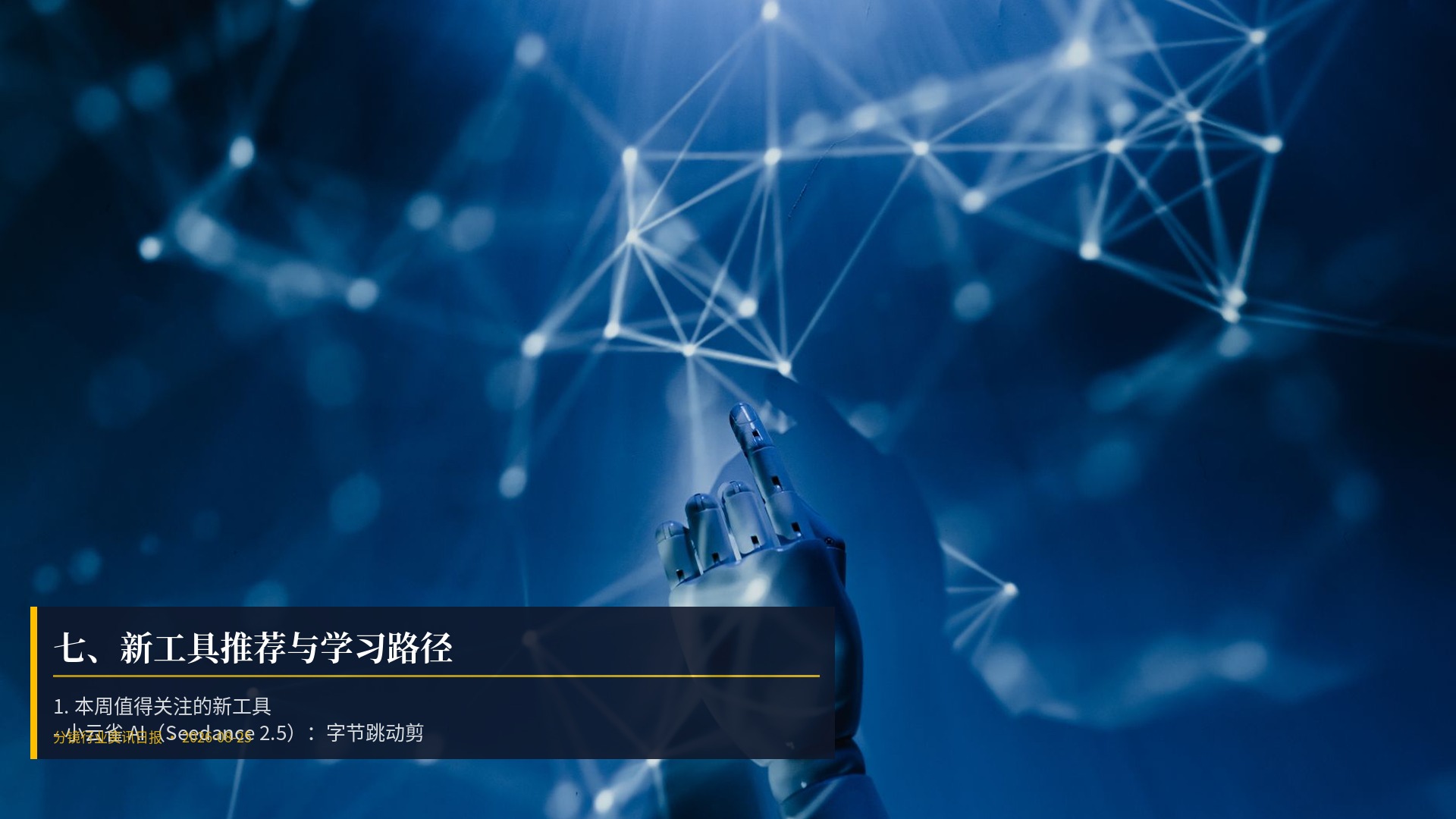 🛠️ 七、新工具推荐与学习路径