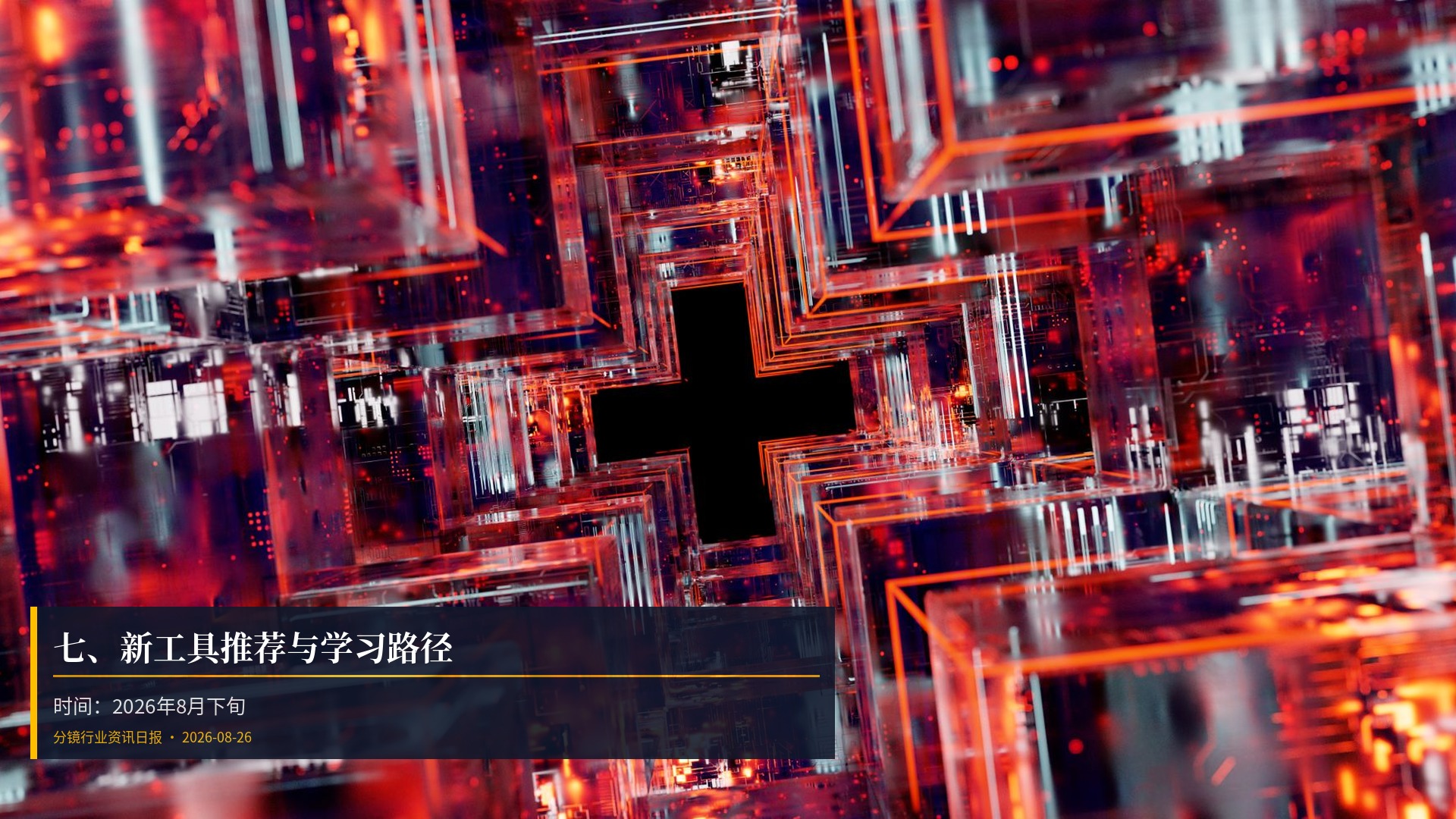 🛠️ 七、新工具推荐与学习路径